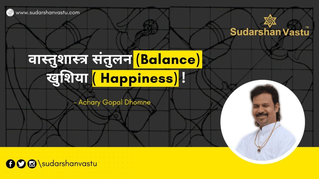 वास्तुशास्त्र संतुलन (Balance) – खुशिया ( Happiness)