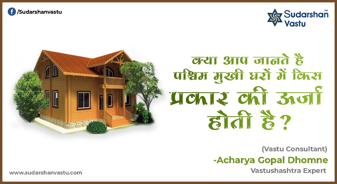 क्या आप जानते है पश्चिम मुखी घरों में किस प्रकार की ऊर्जा होती है?